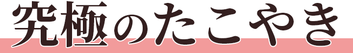 究極のたこやき