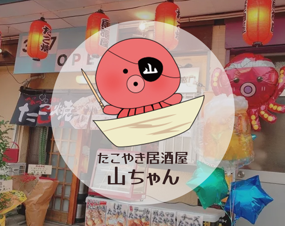 たこやき居酒屋やまちゃん