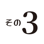 その３