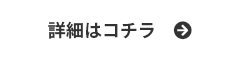 詳しく見る
