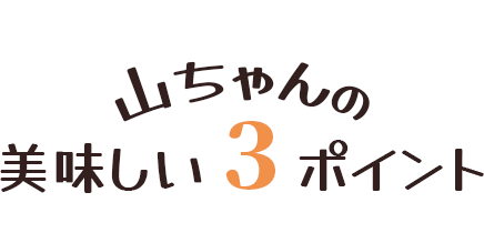 山ちゃんの美味しい３ポイント